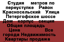 Студия 25 метров по переуступке › Район ­ Красносельский › Улица ­ Петергофское шоссе › Дом ­ корпус 2 секция 5 › Общая площадь ­ 25 › Цена ­ 2 750 000 - Все города Недвижимость » Квартиры продажа   . Адыгея респ.,Адыгейск г.